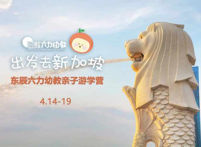 随着“辰宝”去旅行 | 冰球突破-冰球电游豪华版_MG冰球游戏游学营之新加坡站