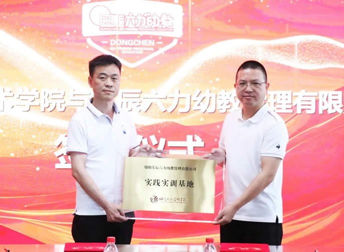 探索产教融合新模式 | 四川文化艺术学院与冰球突破-冰球电游豪华版_MG冰球游戏六力幼教集团正式签约相助