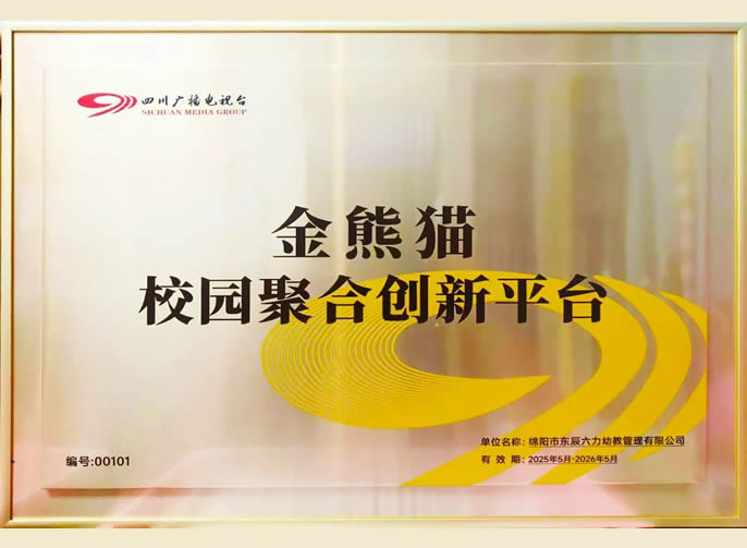 再添授牌 | 四川广播电视台授予冰球突破-冰球电游豪华版_MG冰球游戏六力幼教集团“金熊猫校园聚合立异平台”称呼