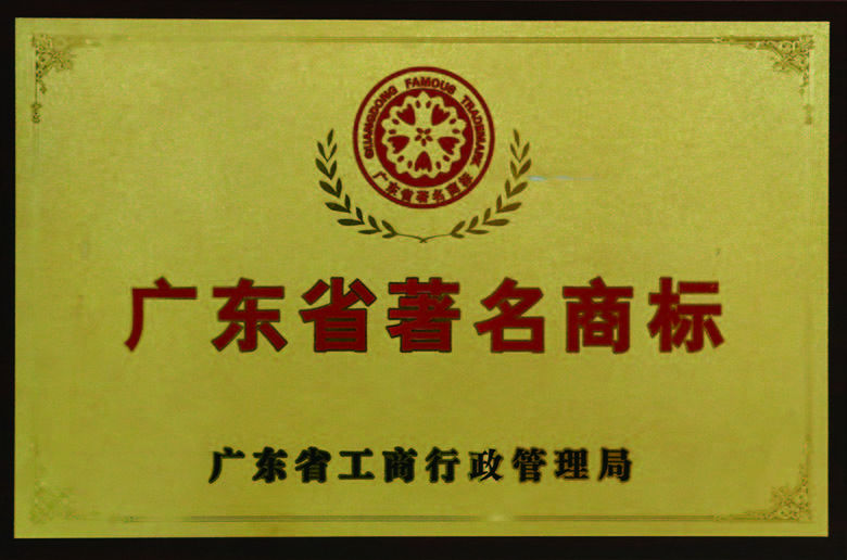 广东省驰名商标